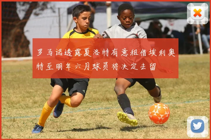 罗马诺透露夏洛特有意租借埃利奥特至明年六月球员将决定去留