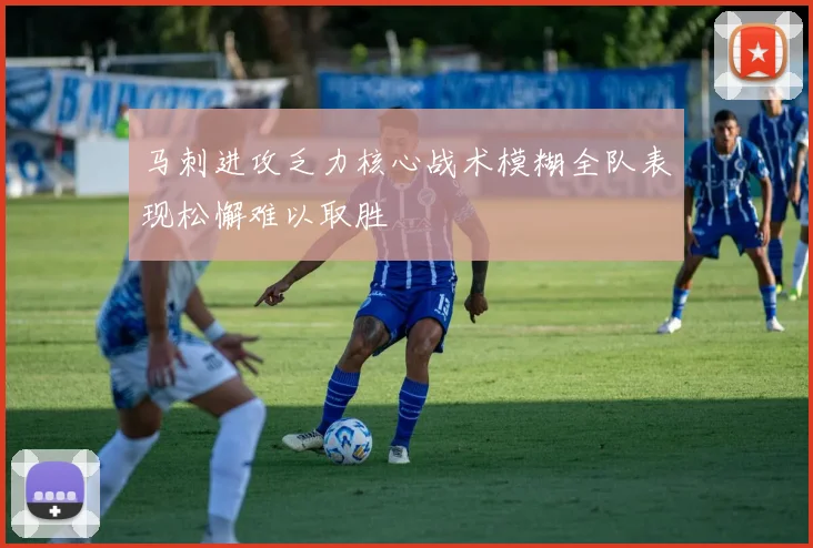 马刺进攻乏力核心战术模糊全队表现松懈难以取胜