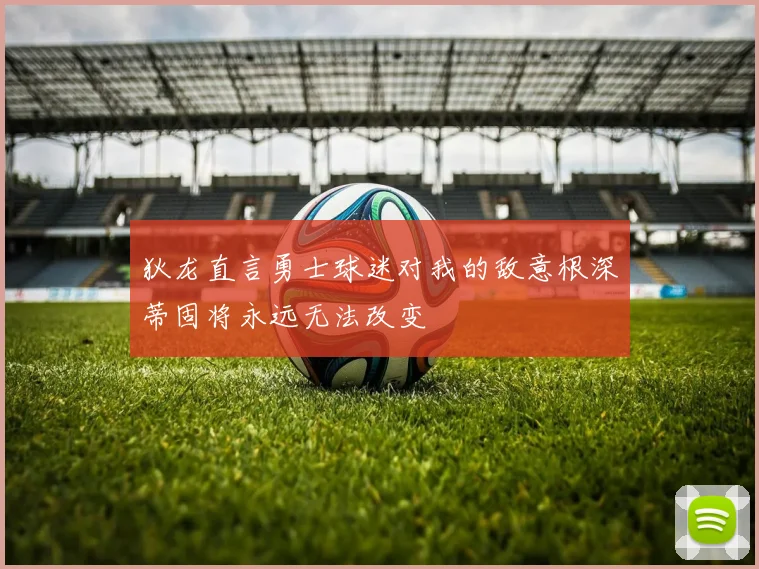 狄龙直言勇士球迷对我的敌意根深蒂固将永远无法改变