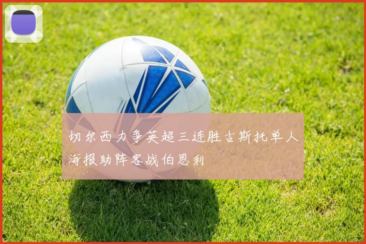 切尔西力争英超三连胜古斯托单人海报助阵客战伯恩利