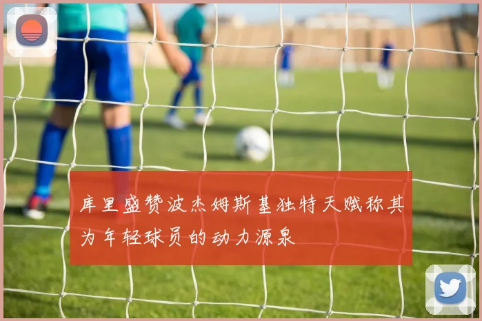 库里盛赞波杰姆斯基独特天赋称其为年轻球员的动力源泉