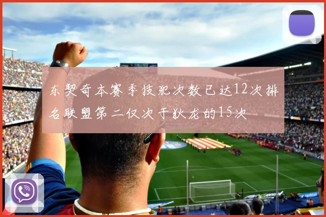 东契奇本赛季技犯次数已达12次排名联盟第二仅次于狄龙的15次