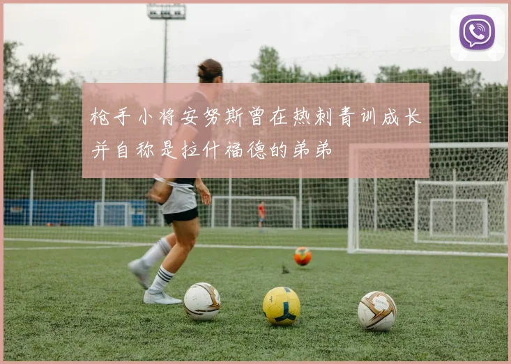 枪手小将安努斯曾在热刺青训成长并自称是拉什福德的弟弟