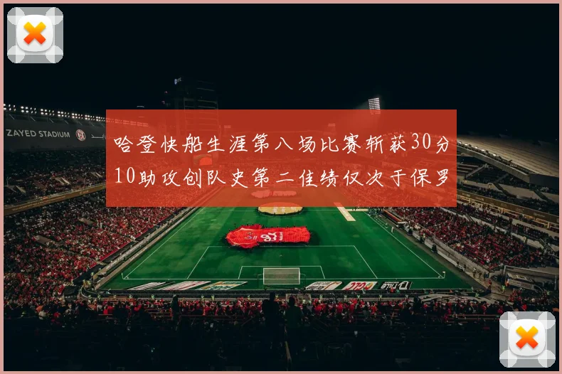 哈登快船生涯第八场比赛斩获30分10助攻创队史第二佳绩仅次于保罗